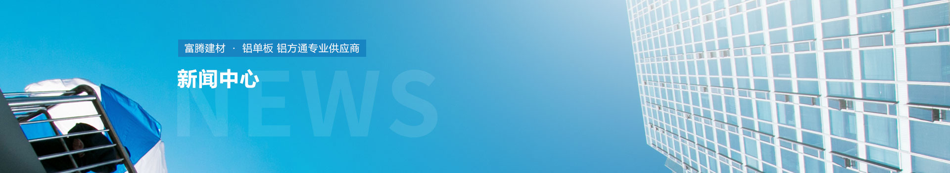 氟碳噴涂木紋鋁單板的應用